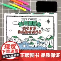 [大开本]探索世界用的趣味游戏书 专注力训练游戏书 玩转科学知识 趣味科普知识大全小学三年级儿童少儿课外科普书籍 正版