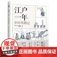 [正版]江户一年:岁时风物记 江户时代庶民文化日本传统文化四季古代生活传统文化烟火温泉旅行赏樱歌舞伎了解古人生活的乐趣