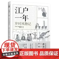 [正版]江户一年:岁时风物记 江户时代庶民文化日本传统文化四季古代生活传统文化烟火温泉旅行赏樱歌舞伎了解古人生活的乐趣
