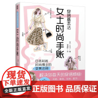 正版]穿搭基本法 女士时尚手账 Ins人气时尚插画师yopipi的首本穿搭手账风格配色妆发四季穿搭技巧妆发配饰平价分享