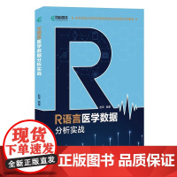 语言医学数据分析实战 R语言实战入门教程书籍医学统计学临床诊断数据分析统计数据挖掘数据可视化大数据处理书籍