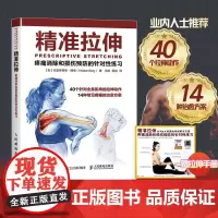 精准拉伸 疼痛消除和损伤预防的针对性练习拉伸训练书籍 拉伸运动系统训练 肌肉锻炼教育 专业训练培训 运动健身教程