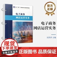 店 电子商务网店运营实务 电子商务系列教材 网店运营实践操作 网店数据分析书籍 吴莎莎 编 电子工业出版社