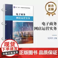 店 电子商务网店运营实务 电子商务系列教材 网店运营实践操作 网店数据分析书籍 吴莎莎 编 电子工业出版社