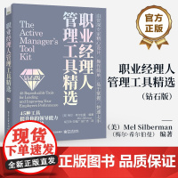 店 职业经理人管理工具精选 钻石版 现代职业经理人实用手册 全面指导职业经理人行动指南 梅尔·希尔伯曼 电子工业出版社