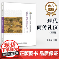 店 现代商务礼仪 第3版 第三版 现代商务人员学礼懂礼用礼行礼书籍 高校教材书籍 商务礼仪教材书 张卫东 编