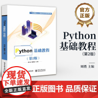 店 Python基础教程 第2版 第二版 大数据/人工智能系列规划教材 Python3基础知识书籍 周胜 编 电子工