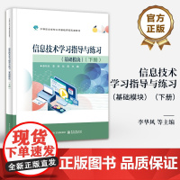 店 信息技术学习指导与练习 基础模块 下册 中职十四五教材《信息技术(基础模块)》(下册)配套教材 主教材的必要补充