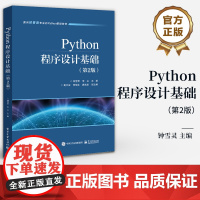 店 Python程序设计基础 第2版 第二版 面向经管类专业Python基础教材 Python程序设计基础书 钟雪灵