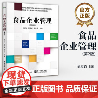 店 食品企业管理 第2版 第二版 食品企业管理基本理论方法教材书 食品企业管理创新教材书籍 刘厚钧 编 电子工业出版社