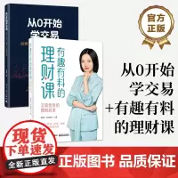 店 [全2册]从0开始学交易+有趣有料的理财课 市场上投资产品及其特征 交易方法概念理解实操案例 投资理财书籍