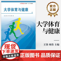 [按需印刷POD] 大学体育教程 大学通识课程“十二五”系列教材 王锋 周伟主编 电子工业出版社