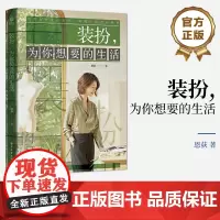 店 装扮 为你想要的生活 穿衣风格指南 实用主义着装哲学 色彩美学 场景美学 时尚穿衣搭配教程 形象管理 关注自我书籍