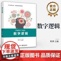 店 数字逻辑 组合逻辑电路和时序逻辑电路分析介绍书籍 新工科建设之路 计算机类专业系列教材 程鸿 编 电子工业出版社