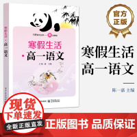 店 寒假生活 高一语文 中等职业学校学生寒暑假作业丛书 引导学生开阔视野发展思维 培养学生的学习兴趣和自觉能力
