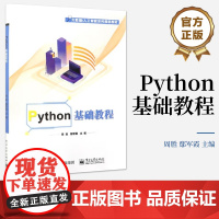 店 Python基础教程 Python3基础知识讲解书籍 大数据人工智能系列规划教材 自主式一体化教学 周胜 编 电子工