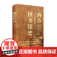 西方图书馆史 9787511748720 中央编译出版社