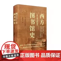 西方图书馆史 9787511748720 中央编译出版社