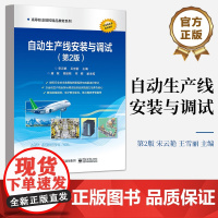 店 自动生产线安装与调试第2版第二版 自动生产线所需的相关理论知识讲解书籍 电子工业出版社 宋云艳 王雪丽