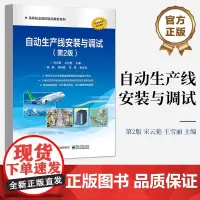 店 自动生产线安装与调试第2版第二版 自动生产线所需的相关理论知识讲解书籍 电子工业出版社 宋云艳 王雪丽