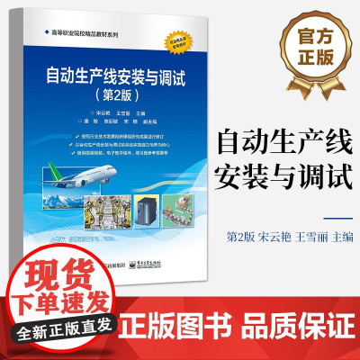店 自动生产线安装与调试第2版第二版 自动生产线所需的相关理论知识讲解书籍 电子工业出版社 宋云艳 王雪丽
