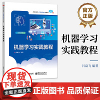 店 机器学习实践教程 实践机器学的入门教材 如何使用机器学的相关算法对数据进行分析介绍 吕焱飞 电子工业出版社