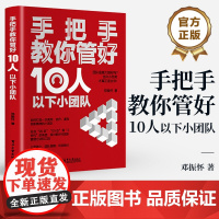 店 手把手教你管好10人以下小团队 邓振怀 新晋管理者如何在岗位中站稳脚跟 小团队管理者管理实操能力提升书籍
