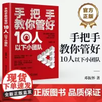 店 手把手教你管好10人以下小团队 邓振怀 新晋管理者如何在岗位中站稳脚跟 小团队管理者管理实操能力提升书籍