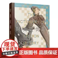 时尚史词典 9787511747983 中央编译出版社
