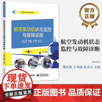 店 航空发动机状态监控与故障诊断 航空发动机的常见故障模式及机理讲解书籍 发动机状态监控系统的和效益介绍书 樊庆和