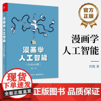 店 漫画学人工智能 Python版 Python学习和应用人工智能算法 Python语言特性数据处理分析 机器学习算法