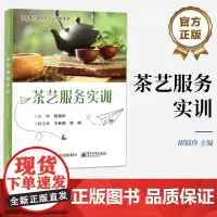 店 茶艺服务实训 茶艺基本技能讲解书籍 综合技能介绍书 职业教育旅游类专业系列教材 胡锦珍 编 电子工业出版社