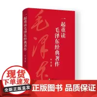 一起重读毛泽东经典著作 9787511749031 中央编译出版社