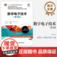 店 数字电子技术第3版第三版 数字电路基础讲解书籍 时序逻辑电路介绍书 电子工业出版社