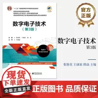 店 数字电子技术第3版第三版 数字电路基础讲解书籍 时序逻辑电路介绍书 电子工业出版社