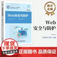 店 Web安全与防护 Web 安全的核心问题讲解书籍 Web 技术的发展历程介绍书 武春岭 电子工业出版社