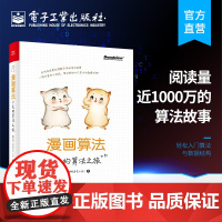 店 漫画算法 小灰的算法之旅 魏梦舒 @程序员小灰 著 算法入门书 算法与数据结构基础知识 算法面试题目及算法应用