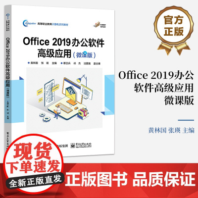 店 Office 2019办公软件高级应用 微课版 基于项目引导 任务驱动 高等职业教育计算机系列教材 黄林国 编 电子