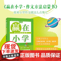 赢在小学 作文方法启蒙书 写好作文一点也不难 在有趣的故事中激发兴趣 汲取知识 掌握技巧 一本书让孩子爱上写作 978