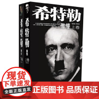 JUE版图书 希特勒(上下卷)一部对第三帝国、希特勒研究的划时代著作 9787501249220 世界知识出版社 伊恩克