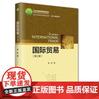 国际贸易(第三版)9787301352281 北京大学出版社 李权 著 2024-07