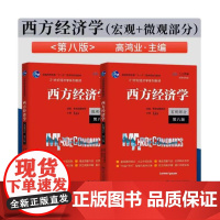 正版套装 西方经济学第八版[宏观部分+微观部分]中国人民大学出版社 2022-11西方经济学高鸿业第八版微观宏观部分人大
