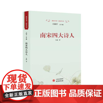 南宋四大诗人 9787519916237 研究出版社 吴晶 著 2024-01