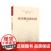 南宋楼璹耕织图 9787519915513 研究出版社 臧军 著 2024-01