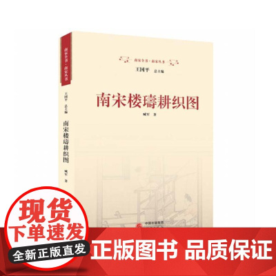 南宋楼璹耕织图 9787519915513 研究出版社 臧军 著 2024-01