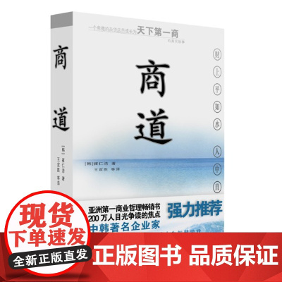 商道 崔仁浩 2003年版 9787501220779 世界知识出版社授权正版