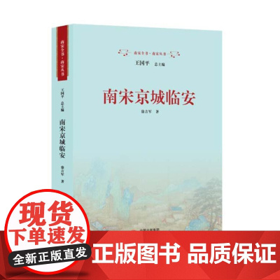 南宋京城临安 9787519916206 研究出版社 徐吉军 著 2024-01