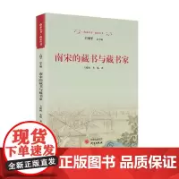 南宋的藏书与藏书家:详尽呈现中国古代四大藏书系统在南宋的形成与发展 9787519916220 研究出版社 方建新,朱延