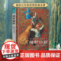 精装 绿野仙踪正版原著小学生三年级四年级必读课外书籍青少年无障碍阅读老师儿童文学获奖作品绿山墙的安妮著名作家鲍姆