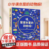 哇,是课本里的动物呀!儿童动物绘本3到6岁趣味故事百科全书陈睿博士恐龙世界科普漫画书籍青葫芦小学生一二三年级课外阅读图画